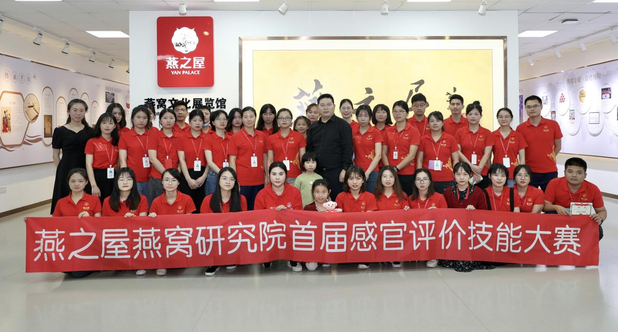 燕之屋燕窩研究院首屆感官評價(jià)技能大賽圓滿(mǎn)落幕