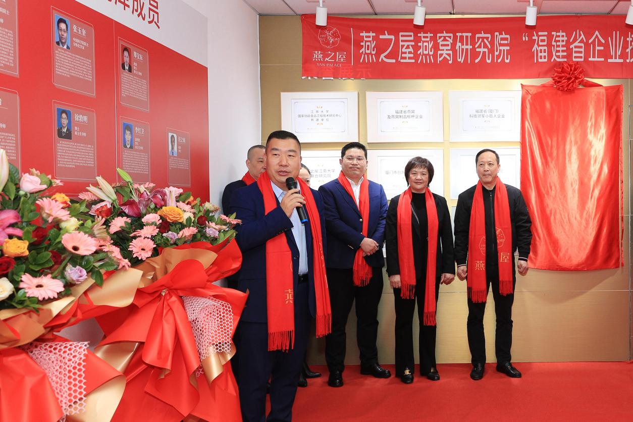 燕之屋燕窩研究院“福建省企業(yè)技術(shù)中心”，揭牌儀式圓滿(mǎn)舉行