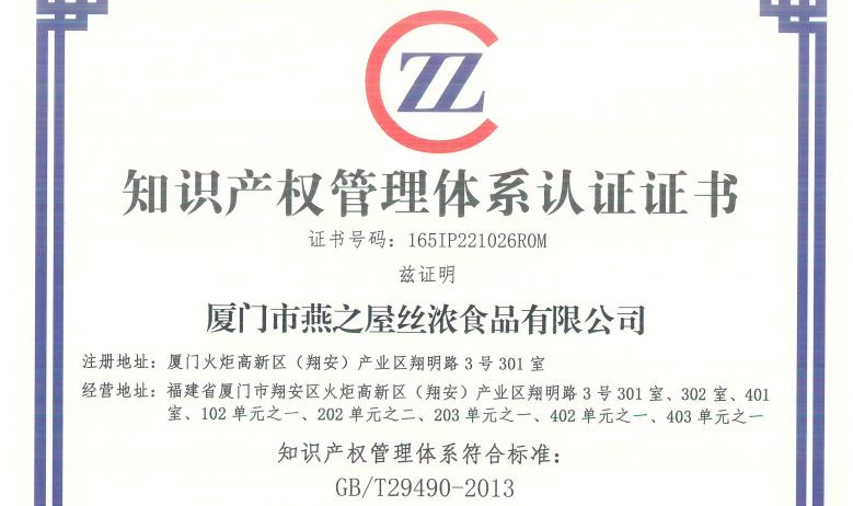 燕之屋榮獲知識產(chǎn)權管理體系認證證書(shū)，為企業(yè)健康發(fā)展保駕護航