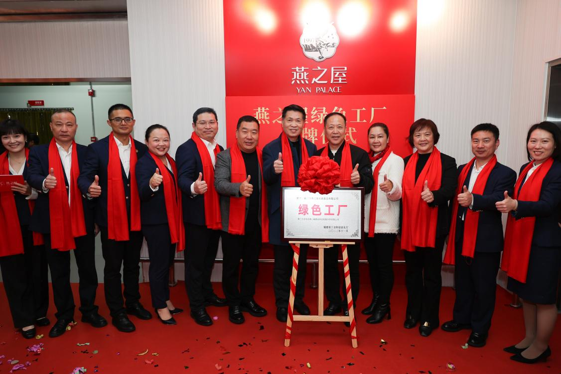 燕之屋省級“綠色工廠(chǎng)”揭牌儀式圓滿(mǎn)落幕，樹(shù)立企業(yè)綠色發(fā)展里程碑