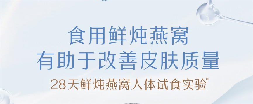 人體試食實(shí)驗驗證！食用鮮燉燕窩，顯著(zhù)改善皮膚質(zhì)量