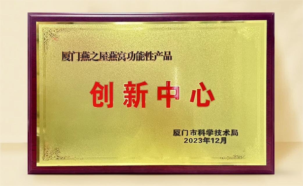 燕之屋榮膺“燕窩功能性產(chǎn)品創(chuàng  )新中心”稱(chēng)號，科研創(chuàng  )新再獲官方認可