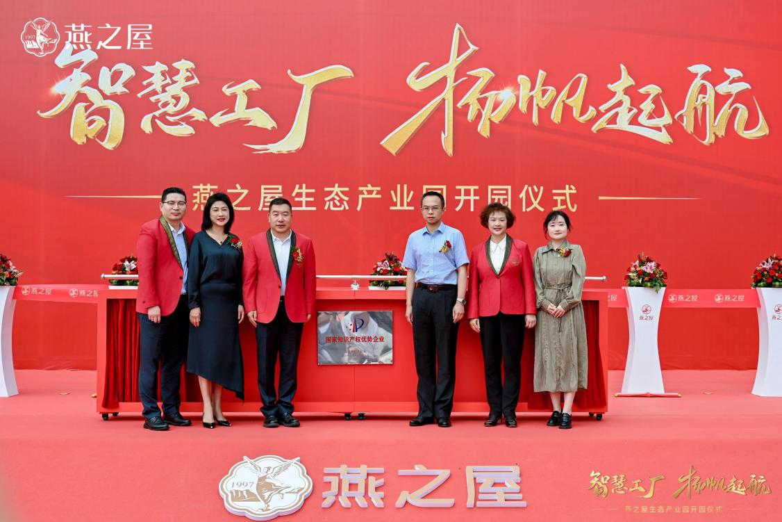 燕之屋舉辦“國家知識產(chǎn)權優(yōu)勢企業(yè)”揭牌儀式，知識產(chǎn)權工作邁上新臺階