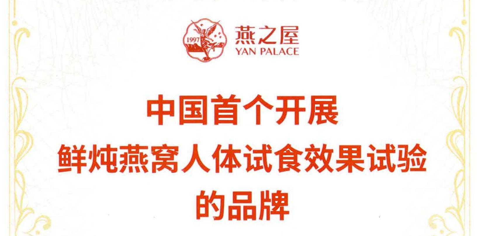 燕之屋獲得“中國首個(gè)開(kāi)展鮮燉燕窩人體試食效果試驗的品牌”市場(chǎng)地位確認證書(shū)