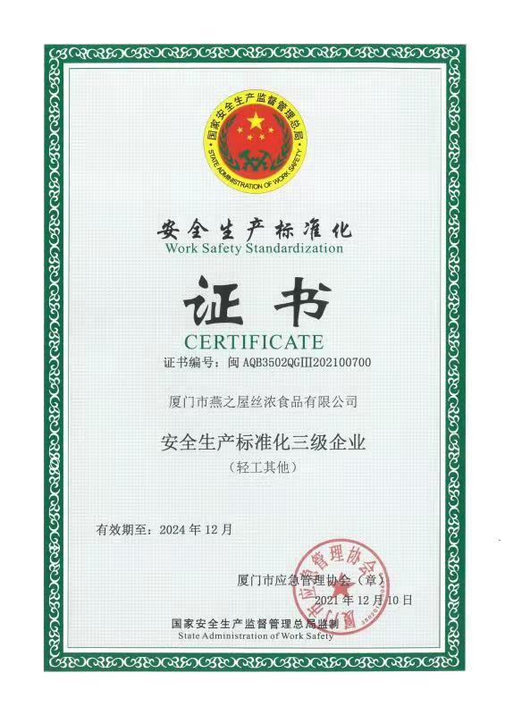 安全生產(chǎn)標準化三級企業(yè)證書(shū)