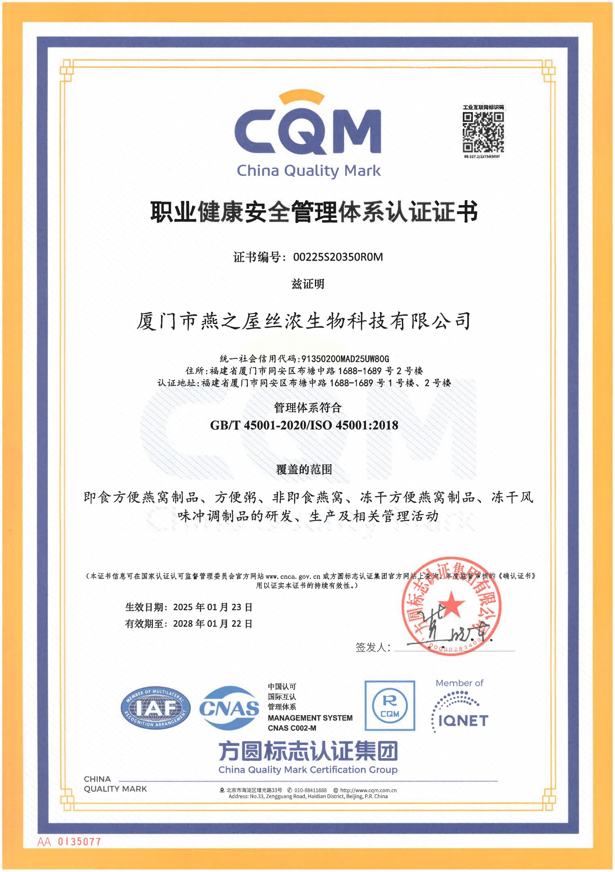 職業(yè)健康安全管理體系證書(shū)