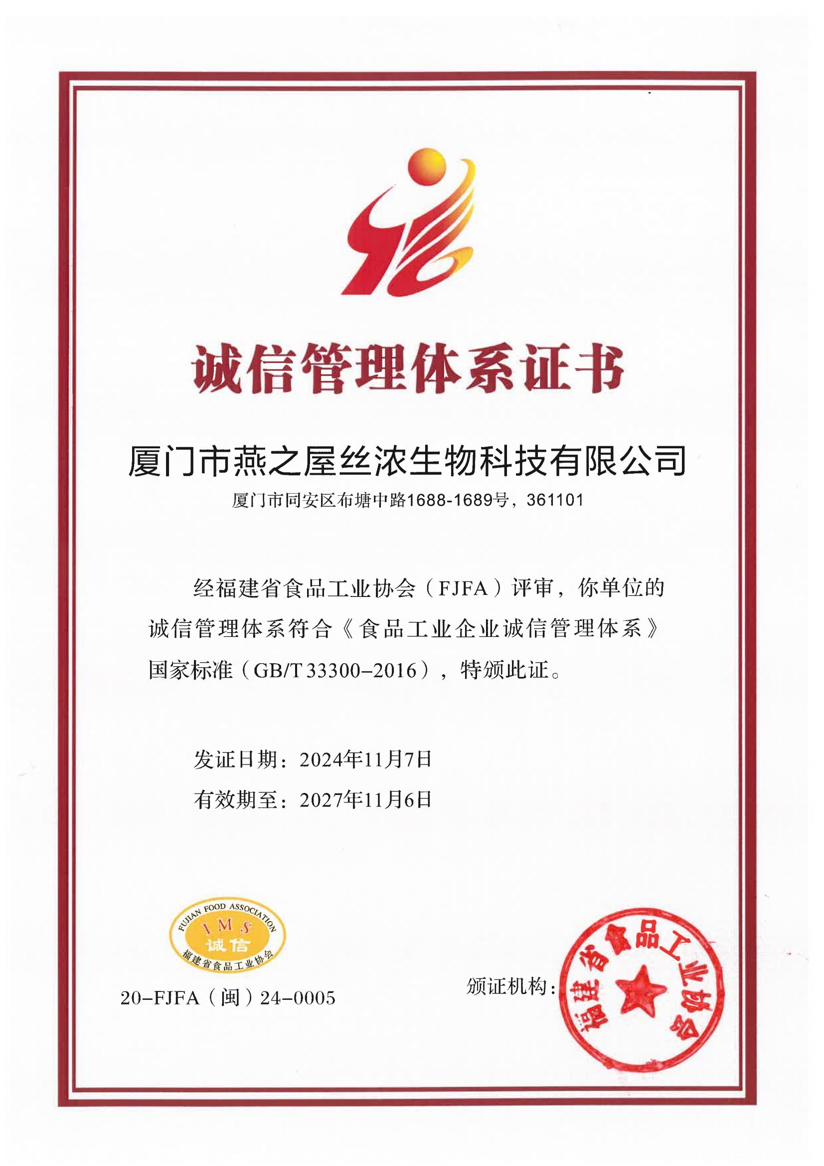 2024年誠信管理體系證書(shū)