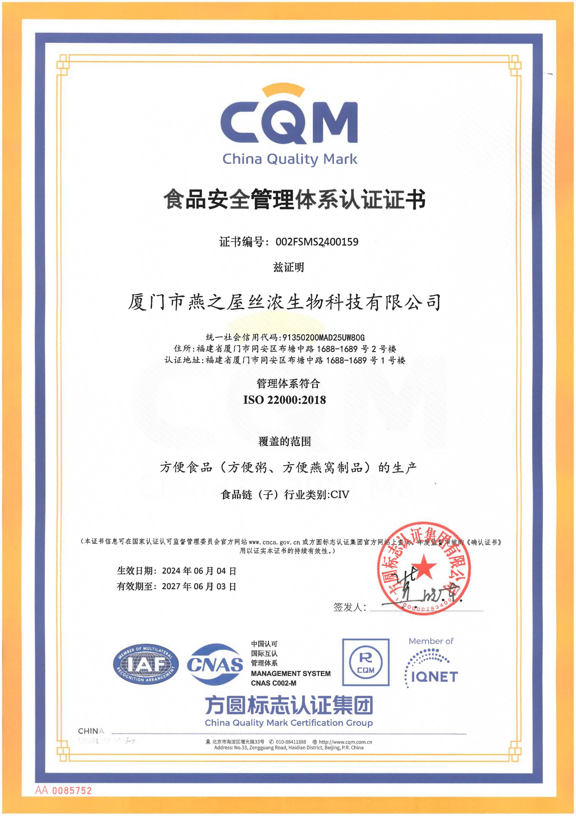 2024 ISO 22000證書(shū)