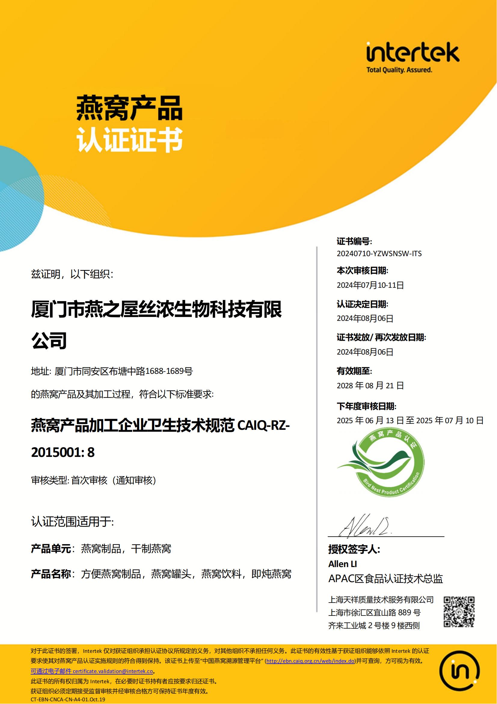 2024年燕窩產(chǎn)品認證證書(shū)