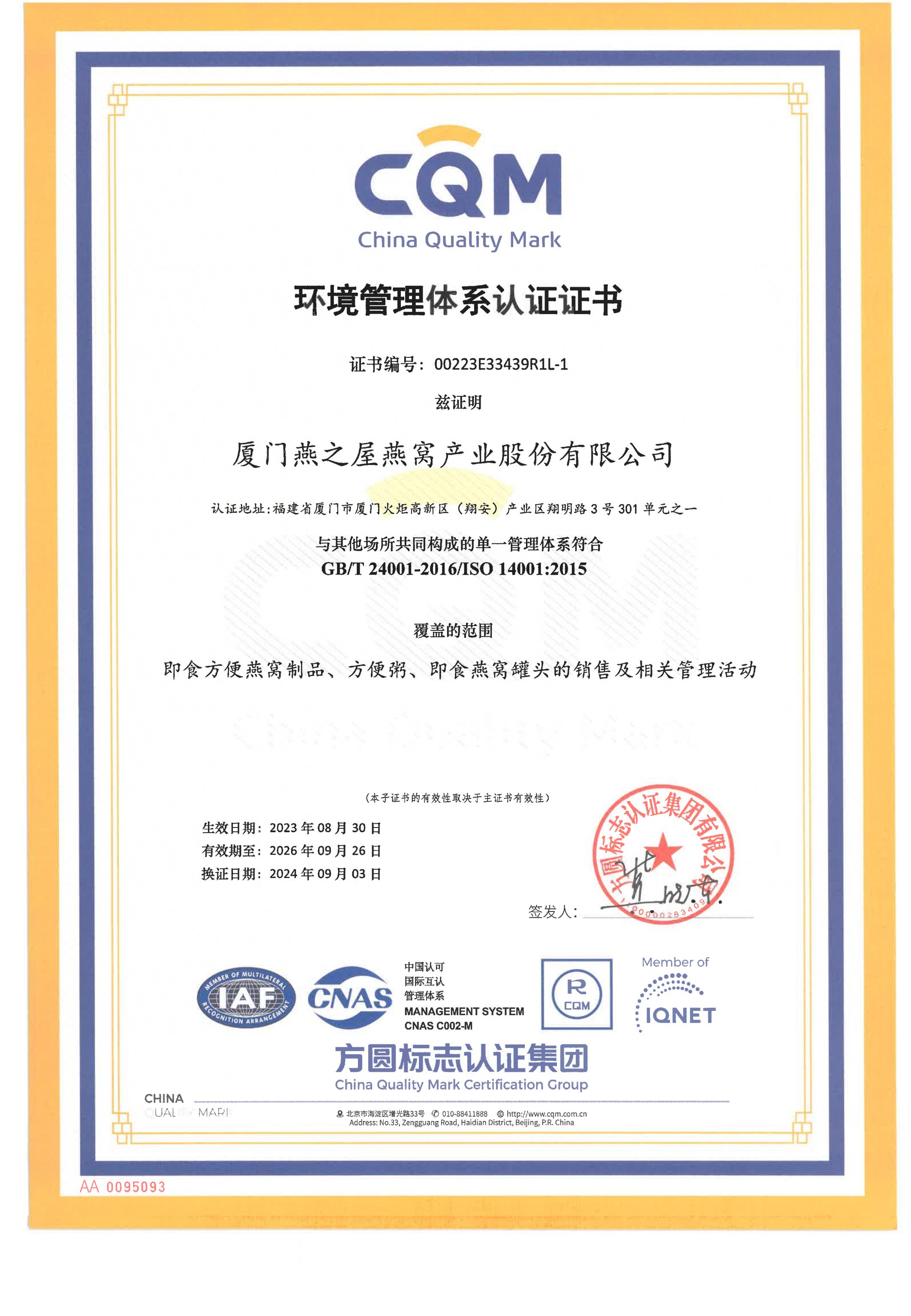 環(huán)境管理體系認證子證書(shū)